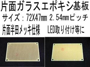 片面 ガラスエポキシユニバーサル 基板 72X47mm 修理自作に 電子工作用 基板