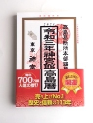 神宮館 令和3年神宮館高島暦 カレンダー 2021