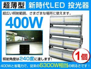 超爆光 1個 LED投光器 400W 6300W相当 広角240° 64000lm 6500K AC 85-265V PSE取得 1年保証 作業灯 看板 屋外 ライト照明