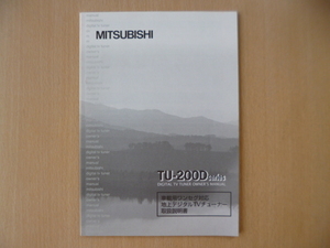 ★a1008★三菱　車載用　ワンセグ対応　地上デジタルTVチューナー　TU-200D シリーズ　取扱説明書　説明書★