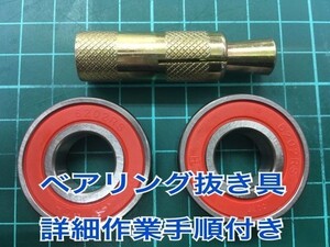 HONDA DIO ライブディオ AF34 フロントホイール ベアリングセット＋プーラー抜き工具 詳細作業手順付 ハブベアリング