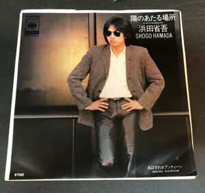 【EP盤/7インチ】＜＜超レア!!＞＞見本盤 白ラベル PROMO 【美盤 】浜田省吾 陽のあたる場所 あばずれセブンティーン 07SH952 (EPB-01)