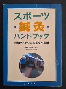 スポーツ鍼灸ハンドブック　［中古本］