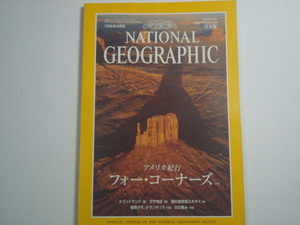 ナショナルジオグラフィック　日本版　1996年9月号