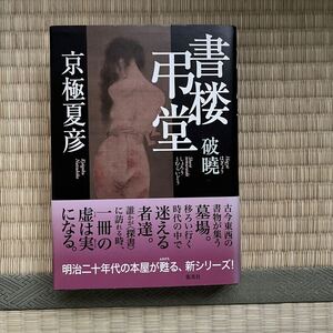 美本 帯付き 初版 ハードカバー●書楼弔堂 破曉 京極夏彦／著 ハードカバー