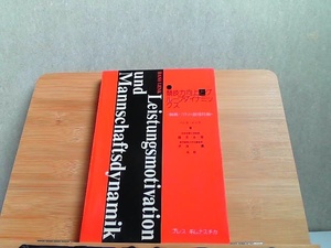 競技力向上とグループダイナミックス　ヤケ有 1980年3月3日 発行