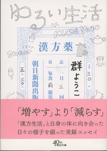 ■ゆるい生活　検：朝日文庫・群ようこ・漢方薬