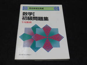 x21/ 代々木ゼミ方式 数学Ⅰ初級問題集 / 牛尾徹朗・著 ★代々木ライブラリー/昭和58年初版/大学入試