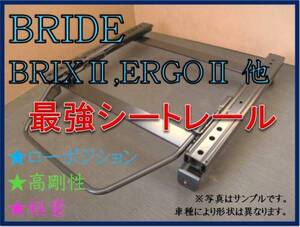 ◆セリカ ST202 / ST203 / ST205【 ブリッド：BRIX2,ERGO2,XAX2 】セミバケ用 シートレール ◆ 高剛性 / 軽量 / ローポジ ◆