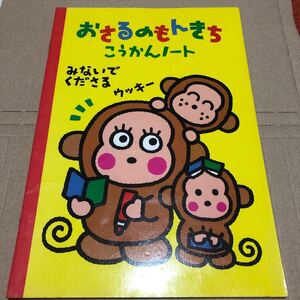 未使用 おさるのもんきち 交換ノート1992 サンリオ