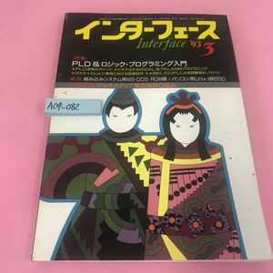 A04-082 インターフェース 1993年3月号 PLD&ロジック・プログラミング入門 付録なし