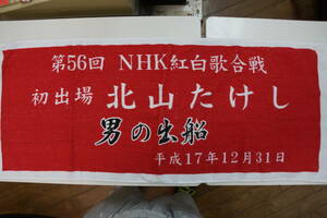 稀少　北山たけし　第５６回　NHK紅白歌合戦　初出場記念タオル　男の出船