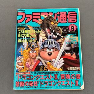 ファミコン通信★1988.3.18★No.6★ゲーム雑誌★ゲーム徹底解剖★独眼竜政宗★ドラゴンクエストⅢ★キャプテン翼