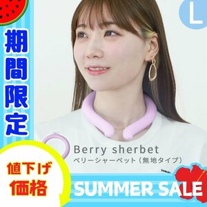 【Lサイズ/ベリーシャーベット】ネッククーラー アイス クールネックリング 首掛け 冷感リング 自然凍結 28℃ 冷却 ひんやり 暑さ対策 PCM