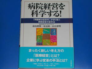 病院経営を科学する!★「問題解決型思考」が切り拓く病院経営の新手法★株式会社 メディカルクリエイト★遠山 峰輝★堤 達朗★田中 伸明★