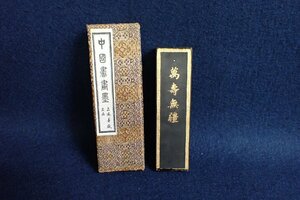 111826　中国墨「萬壽無疆 」 上海墨廠出品 書道具　★　