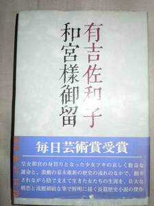 「和宮様御留」有吉佐和子　講談社