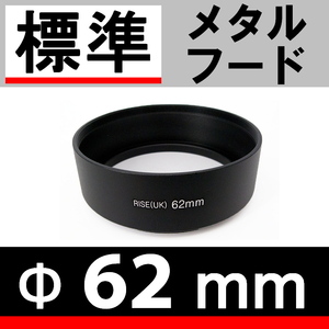 62mm / 標準レンズ 用 メタルフード 【検: ドレスアップ レンズフード 金属製 35mm 50mm 脹メ標 】