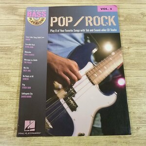 楽譜[ベース・プレイ・アロング ポップ＆ロック BASS PLAY ALONG VOL.3 POP／ROCK] 8曲 タブ譜付き ベーススコア 輸入楽譜【送料180円】