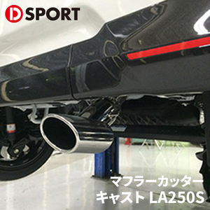 キャスト LA250S ダイハツ プレミアムマフラーカッター 17401-E010 D-SPORT DSPORT マフラーカッター