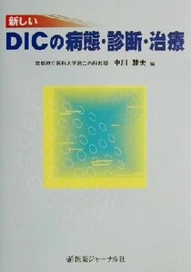 新しいDICの病態・診断・治療/中川雅夫(編者)