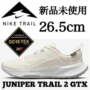 GORE-TEX 新品未使用 NIKE 26.5cm ナイキ JUNIPER TRAIL 2 GTX ジュニパー トレイル ゴアテックス 防水 登山 トレイル トレラン スニーカー