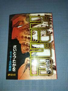 初版 ゴルゴ13 ティモールの蹉跌 127 さいとうたかを SPコミックス リイド社 中古本 さいとうプロ作品 サーティーン