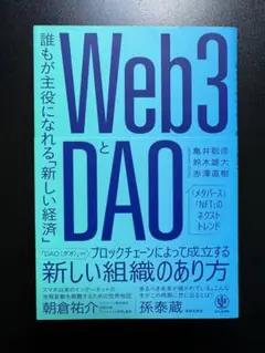 Web3とDAO 誰もが主役になれる「新しい経済」
