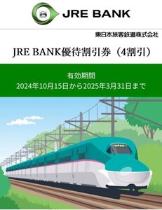 【5枚分】JRE BANK 優待割引券 4割引　通知のみ