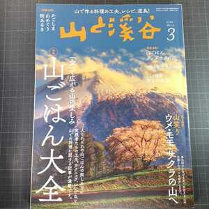 山と渓谷　2022年3月号　山ごはん大全　別冊付録なし