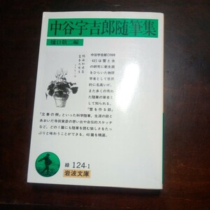 中谷宇吉郎随筆集　岩波文庫