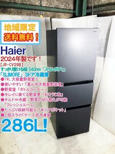 地域限定送料無料★2024年製★極上超美品 中古★Haier 286L 使いやすい「真ん中大容量野菜室」！3ドア冷蔵庫【JR-CV29B-H】E4YQ