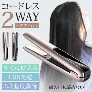 ヘアアイロン コードレス 充電式 USB ストレート カール 2way コンパクト ゴールド色 軽量 3段階温度調節 前髪 ストレート ZFB-01-GD