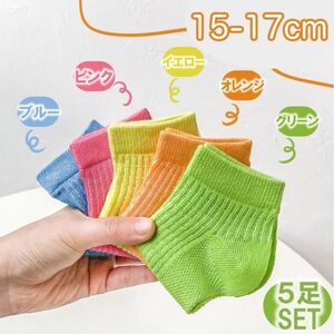 15-17cm 靴下　女の子　メッシュ　涼しい　カラフル５足セット　ムレ軽減 ショートソックス