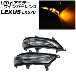 LEDドアミラーウインカーレンズ レクサス LX570 URJ201W 2015年09月～2021年10月 クリアレンズ 入数：1セット(左右) AP-LL518 