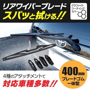 【送料無料】リアワイパー 400ｍｍ 【フェスティバミニワゴン DW3WF DW5WF】