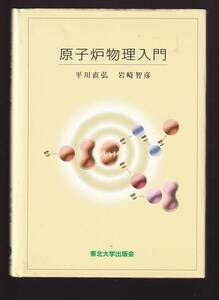 原子炉物理入門 平川直弘・岩崎智彦著　東北大学出版会　(原子炉物理学 原子力工学 原子力発電