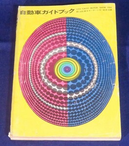 当時物　№13 1966年版 自動車ガイドブック 1966-1967　昭和41年10月25日発行 東京モーターショー オフィシャル カタログ