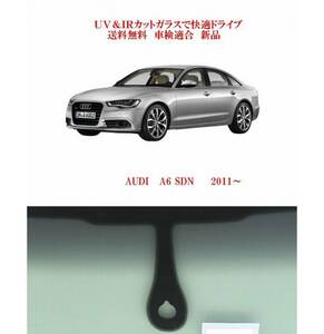 送税込 UV&IR　断熱フロントガラス　AUDI アウディ A6 C7系 2011-　緑/灰/雨(非真円）