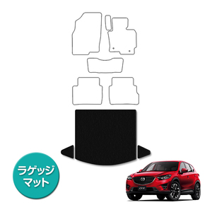 【国産】マツダ CX-5 全グレード対応 フロアマット カーマット ラグマット ラゲッジマット トランク 専用設計 汚れ防止 黒 ブラック 無地