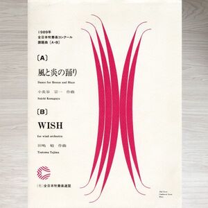 吹奏楽楽譜 1989年全日本吹奏楽コンクール課題曲 A 風と炎の踊り／B WISH 絶版