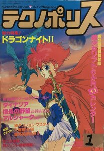 雑誌『テクノポリス 1991年1月号 ドラゴンナイトⅡ』徳間書店 平成3年