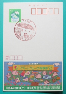 エコーはがき・封筒に鳥.41円(当時売価36円)　風景印.茨城/桧沢:4.3.21(数字降順印) 官白式　広告:グリーンウェーブ.相模原’92 経年32年