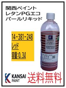 （80821①）関西ペイント　レタンPGエコ　パールリキッド　＃248　レッド　０．３L