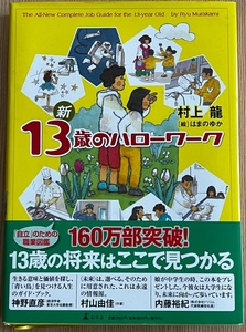 ★ 村上龍 著書 『 新 13歳のハローワーク 』 大型本 ベストセラー本 ★ 美品！人気！