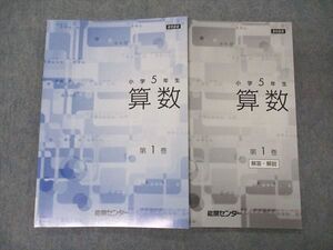 VE04-135 能開センター 小5年 算数 第1巻 未使用 2022 011S2B