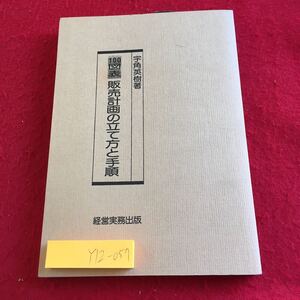 Y12-057 100図表 販売計画の立て方と手順 宇角英樹 著 経営実務出版 1990年初版発行 販売計画とはなにか 資本 細分化計画 作成 手順 など