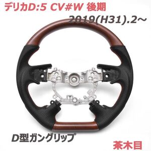 ステアリング デリカD:5 後期 CV#W ハンドル アウトランダーPHEV GG#W ガングリップ 茶木目 ブラックレザー D型 純正交換