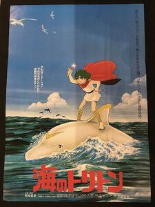 *45JT05　映画ポスター　海のトリトン　手塚治虫　 塩谷翼