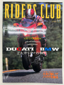 ライダーズクラブ　RIDERS CLUB　DUCATI×BMW/レプリカ使いへの道　2003年11月発行　No.355　送料込み